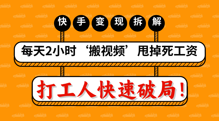 打工人快速破局！每天2小时‘搬视频’，甩掉死工资：快手变现流水线拆解-天麒项目网_中创网会员优质付费教程和创业项目大全