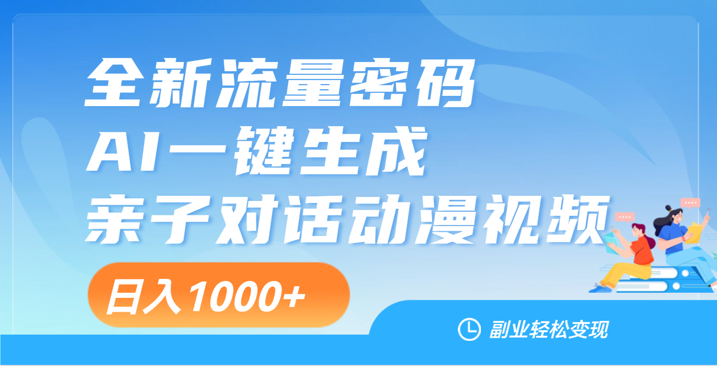 天呐！这个赛道也太香了吧，用AI就可以一键生成亲子教育对话视频-天麒项目网_中创网会员优质付费教程和创业项目大全