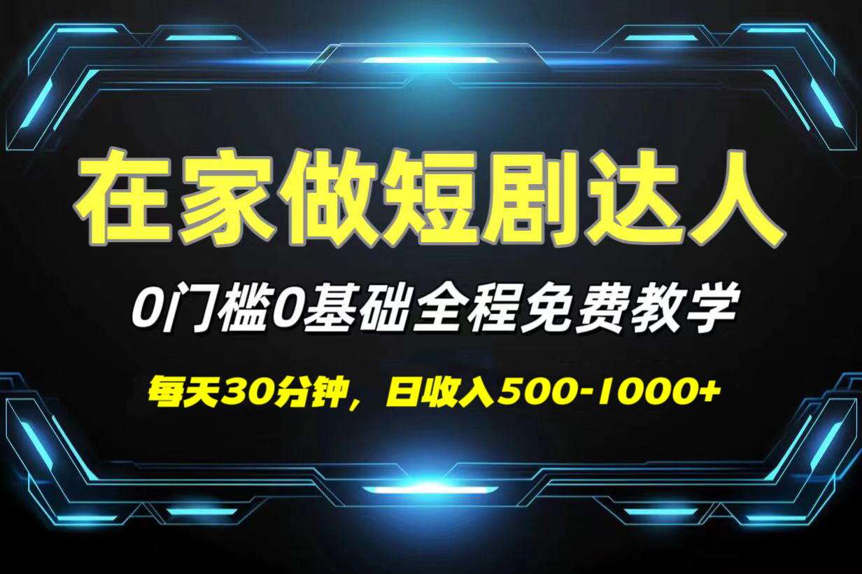 短剧代发，0基础0费用，全程免费教学，日收入500-1000+-天麒项目网_中创网会员优质付费教程和创业项目大全