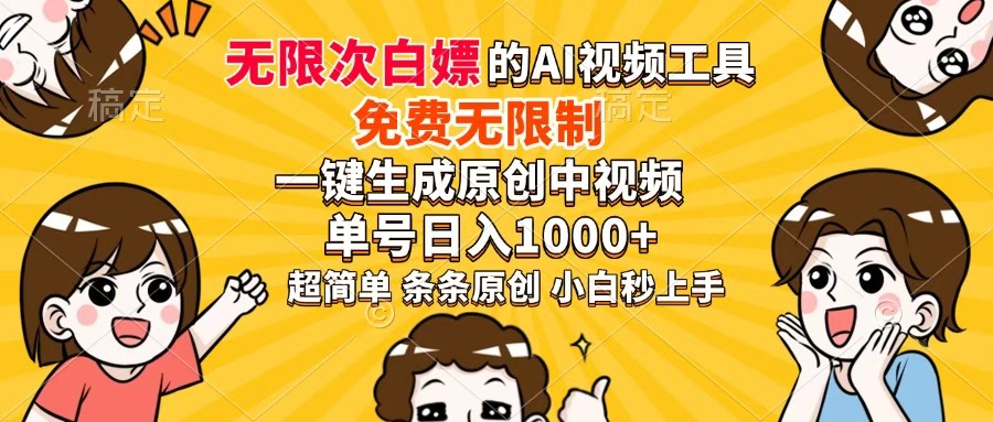 超强大的AI工具，免费无限制，一键生成原创中视频，单号日入1000+，小白秒上手-天麒项目网_中创网会员优质付费教程和创业项目大全