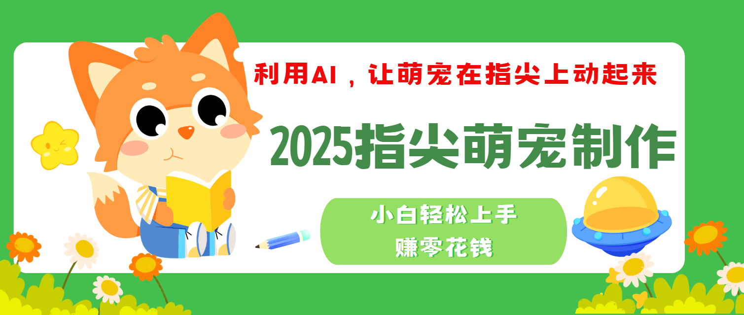 2025指尖萌宠，小白轻松上手，3分钟一个是视频-天麒项目网_中创网会员优质付费教程和创业项目大全