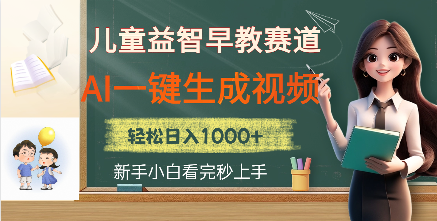 儿童益智早教，这个赛道赚翻了，利用AI一键生成原创视频，日入2000+-天麒项目网_中创网会员优质付费教程和创业项目大全