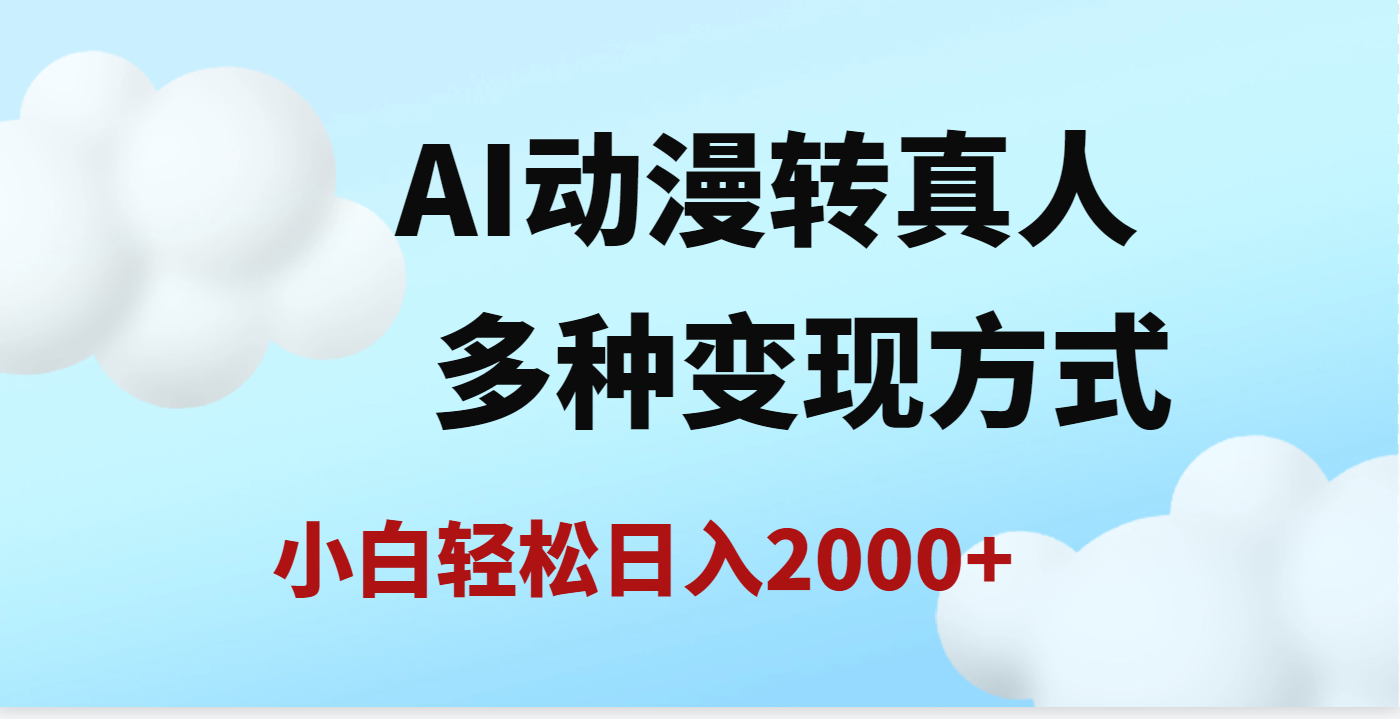 AI动漫转真人，一条视频点赞200w+，日入2000+，多种变现方式-天麒项目网_中创网会员优质付费教程和创业项目大全