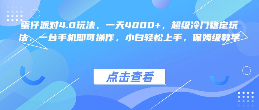 蛋仔派对4.0玩法，一天4000+，超级冷门稳定玩法，一台手机即可操作，小白轻松上手，保姆级教学-天麒项目网_中创网会员优质付费教程和创业项目大全