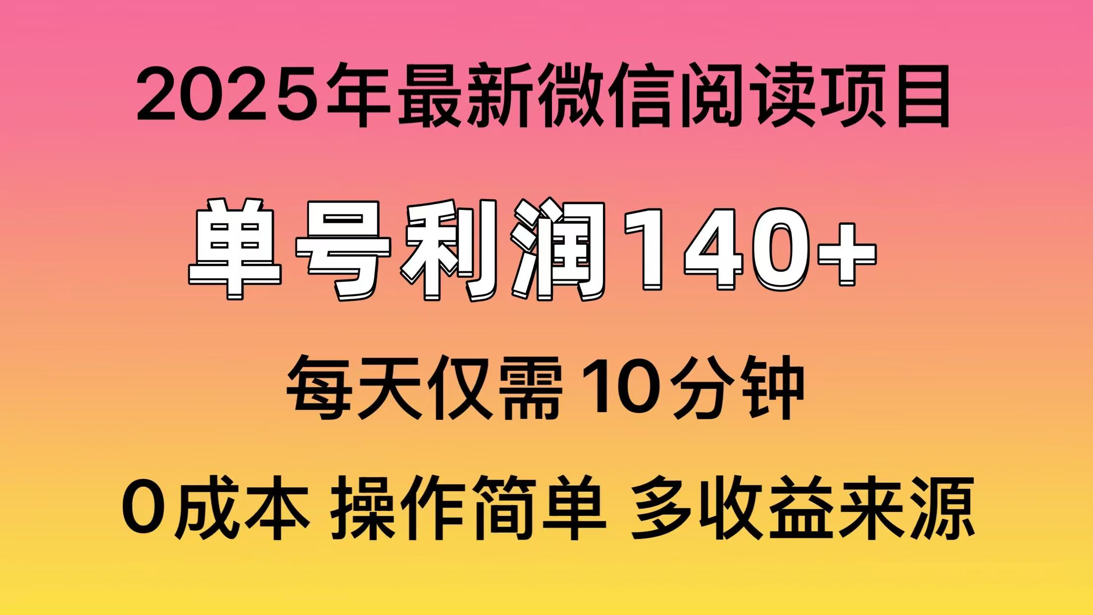 微信阅读2025年最新玩法，单号收益140＋，可批量放大！-天麒项目网_中创网会员优质付费教程和创业项目大全