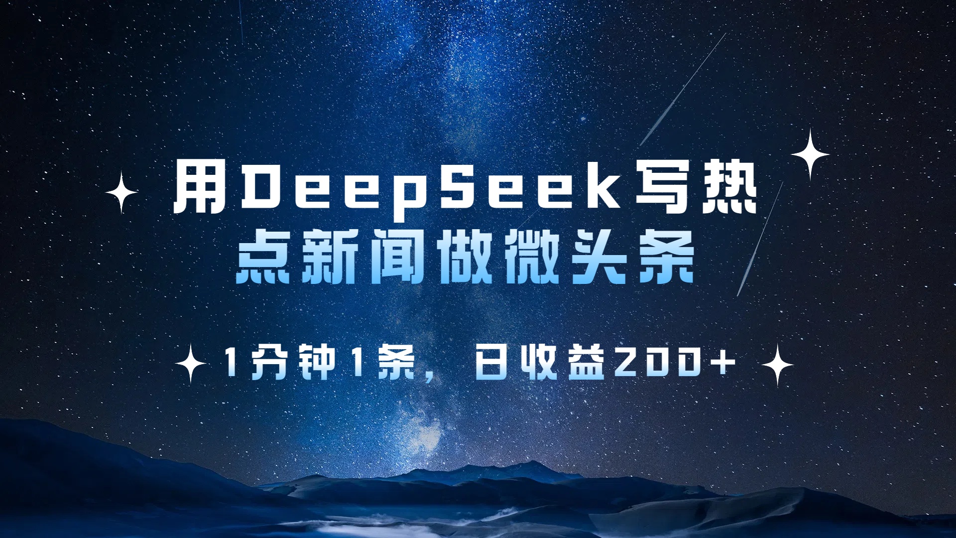 用 DeepSeek 写热点新闻做微头条，1分钟1条，日收益200+-天麒项目网_中创网会员优质付费教程和创业项目大全