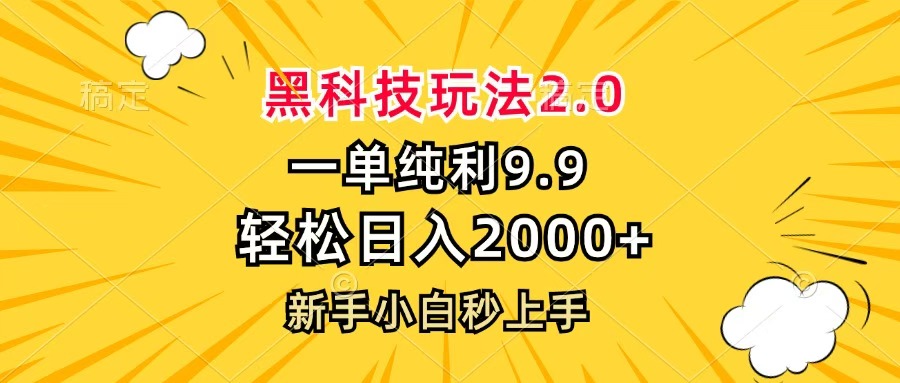 黑科技玩法2.0，一单9.9，轻松日入2000+，新手小白秒上手-天麒项目网_中创网会员优质付费教程和创业项目大全