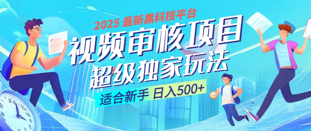 惊爆！2025 震撼登场的逆天黑科技视频审核玩法，简直是财富制造机！日入500+-天麒项目网_中创网会员优质付费教程和创业项目大全