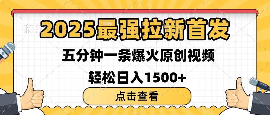 2025最强拉新首发 单用户下载7元 五分钟一条原创视频 轻松日入1500+-天麒项目网_中创网会员优质付费教程和创业项目大全