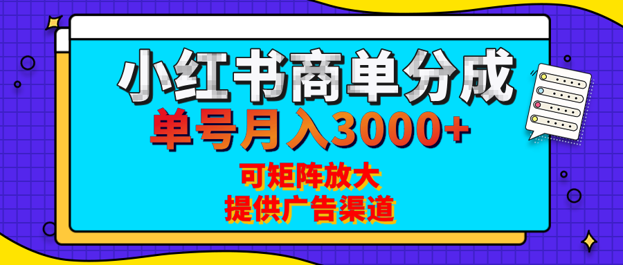 小红书商单分成计划，每天5分钟，有人单号月入3000+，可矩阵放大，长期稳定的蓝海项目-天麒项目网_中创网会员优质付费教程和创业项目大全