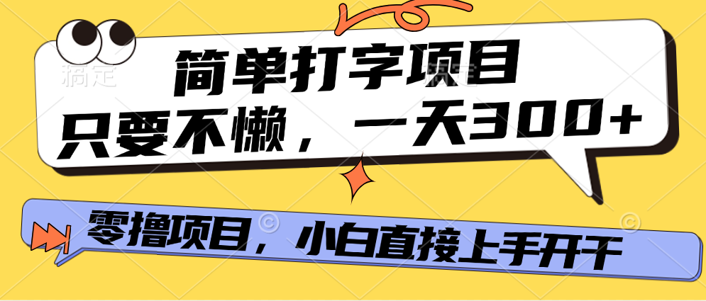 简单打字项目，一天可撸300+，单日无上限，多劳多得！-天麒项目网_中创网会员优质付费教程和创业项目大全