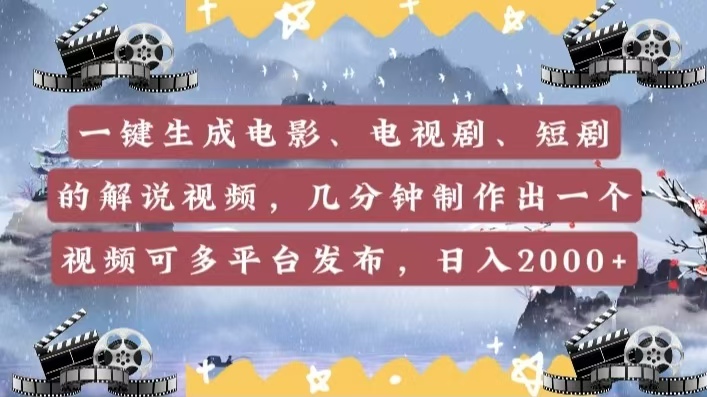 一键生成电影，电视剧，短剧的解说视频，几分钟制作出一个视频，可多平台发布，日入2000+-天麒项目网_中创网会员优质付费教程和创业项目大全