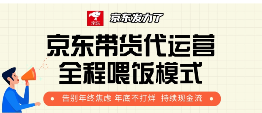 京东带货代运营，打工人翻身逆袭项目，小白有手就行，月入8000+-天麒项目网_中创网会员优质付费教程和创业项目大全