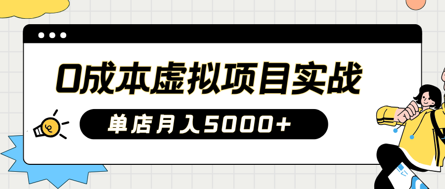 2025淘宝虚拟项目实操指南：0成本开店，新手单店月入5000+-天麒项目网_中创网会员优质付费教程和创业项目大全