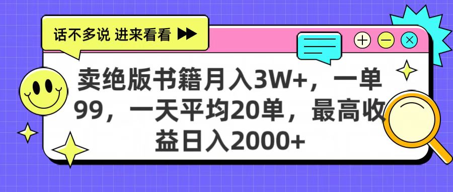 卖绝版书籍月入3W+，一单99，一天平均20单，最高收益日入2000+-天麒项目网_中创网会员优质付费教程和创业项目大全