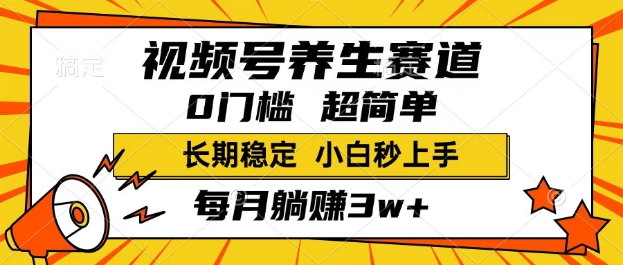 视频号养生赛道，一条视频1800，超简单，小白轻松月入3w+，长期稳定-天麒项目网_中创网会员优质付费教程和创业项目大全