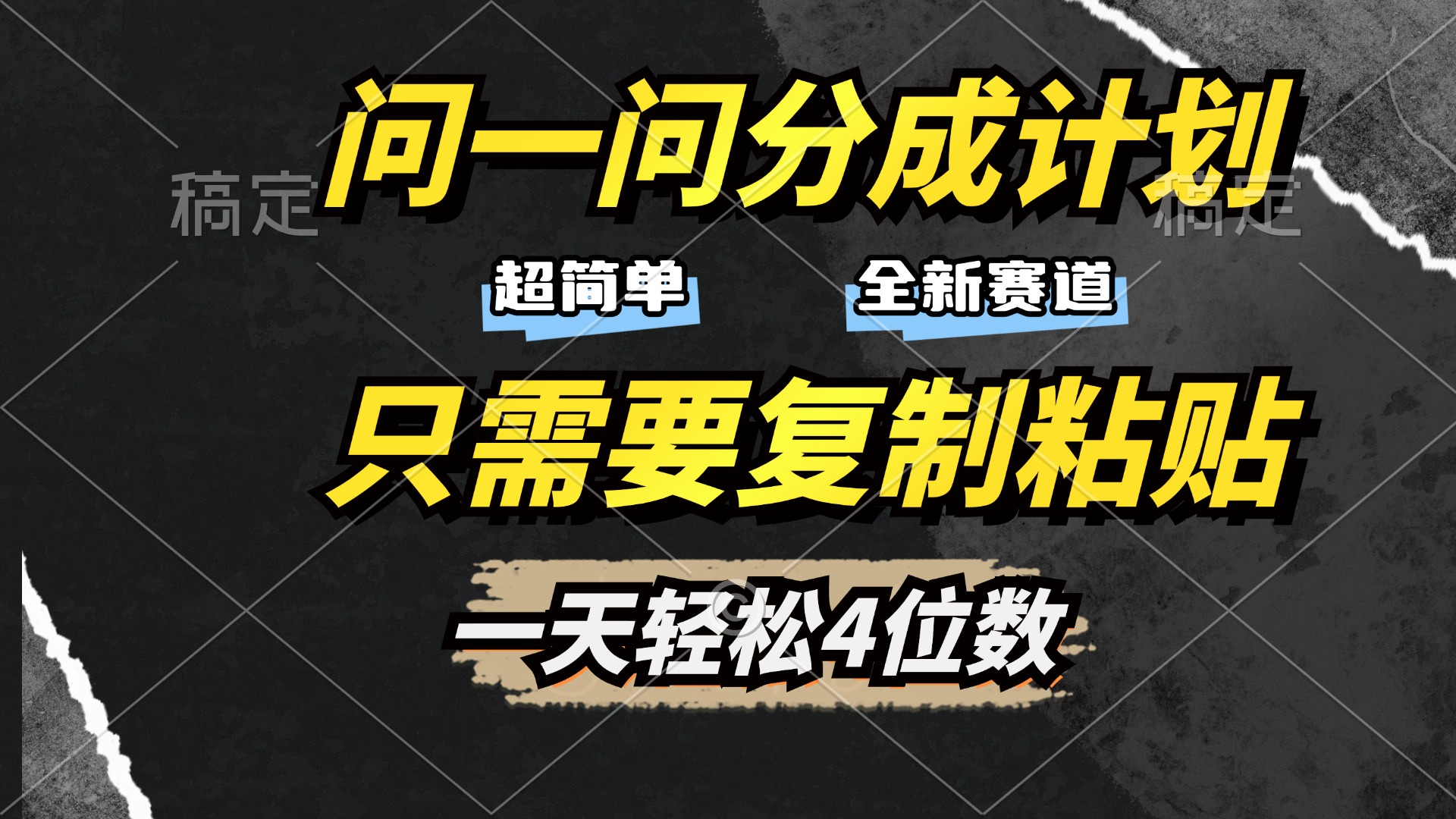 问一问分成计划开启，超简单，只需要复制粘贴，一天也能轻松4位数-天麒项目网_中创网会员优质付费教程和创业项目大全