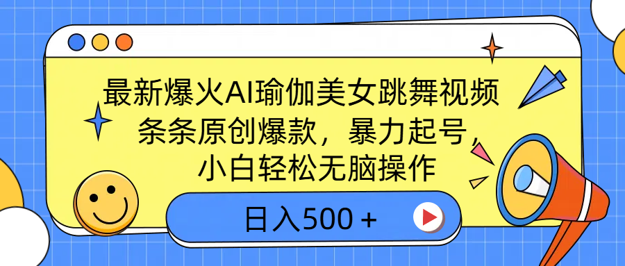 最新爆火AI瑜伽美女跳舞视频，3分钟1条，条条原创爆款，暴力起号，小白轻松无脑操作，日入500＋-天麒项目网_中创网会员优质付费教程和创业项目大全