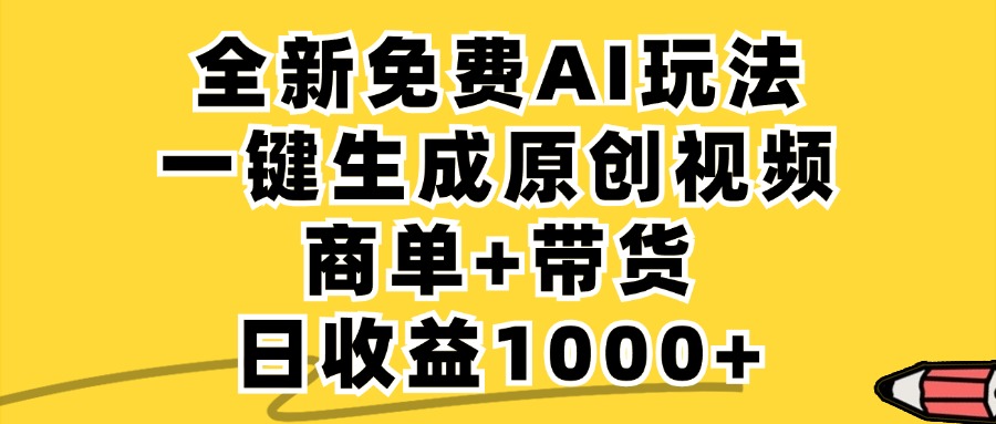 商单带货，全新Ai玩法，一键生成原创视频，单日变现1000+-天麒项目网_中创网会员优质付费教程和创业项目大全