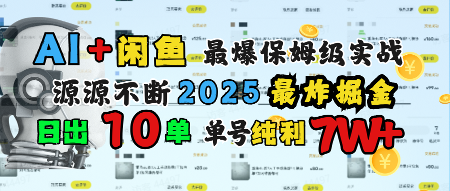 AI搞钱闲鱼单号7W+，最爆保姆级实战，纯靠转介绍日出10单纯利1000+-天麒项目网_中创网会员优质付费教程和创业项目大全