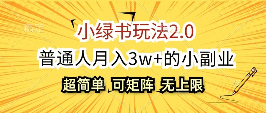 小绿书玩法2.0，超简单，普通人月入3w+的小副业，可批量放大-天麒项目网_中创网会员优质付费教程和创业项目大全