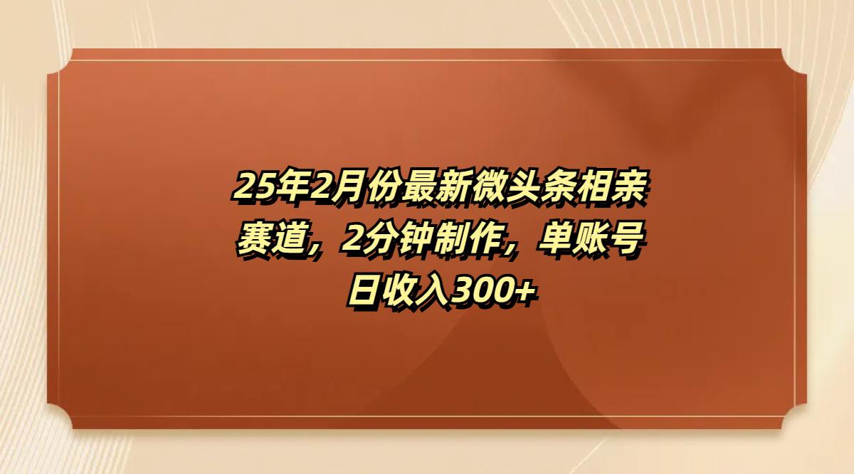 最新微头条相亲赛道，2分钟制作，单账号日收入300+-天麒项目网_中创网会员优质付费教程和创业项目大全