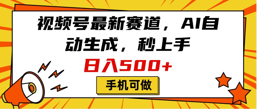 视频号最新赛道，AI自动生成，秒上手，日入500+，看完就会，手机可做-天麒项目网_中创网会员优质付费教程和创业项目大全