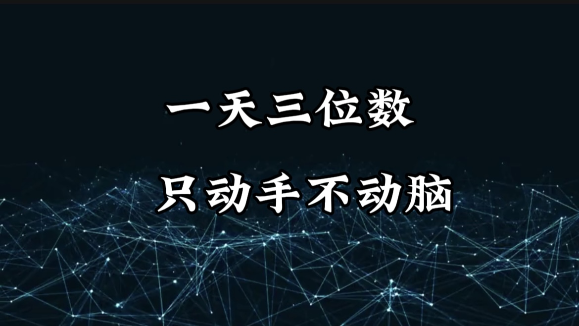 有手就会，无脑操作，日入3位数的长期捡钱项目，1-3年躺赚！-天麒项目网_中创网会员优质付费教程和创业项目大全