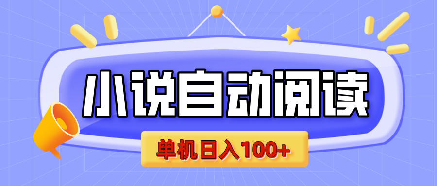 【揭秘】小说自动阅读，瓜分金币，自动挂机，单机日入100+，可矩阵操作（附项目教程）-天麒项目网_中创网会员优质付费教程和创业项目大全