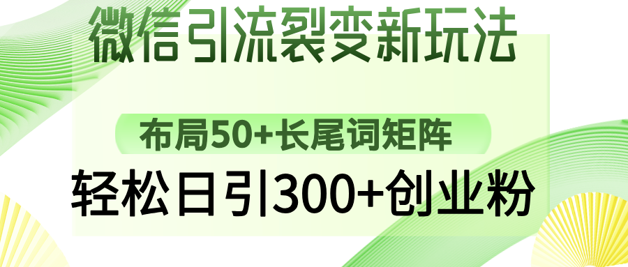 微信引流裂变新玩法：布局50+长尾词矩阵，轻松日引300+创业粉-天麒项目网_中创网会员优质付费教程和创业项目大全