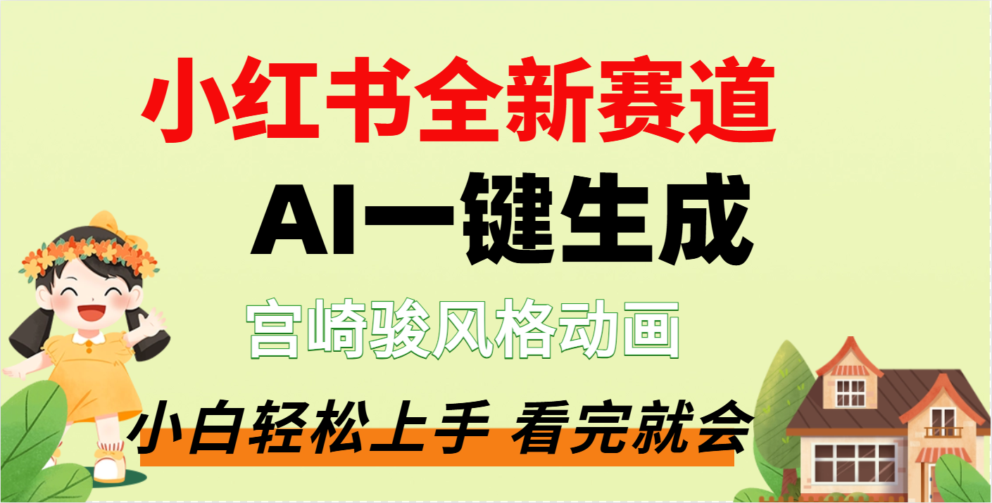 疯了，宫崎骏动画片，居然可以用AI一键生成了-天麒项目网_中创网会员优质付费教程和创业项目大全