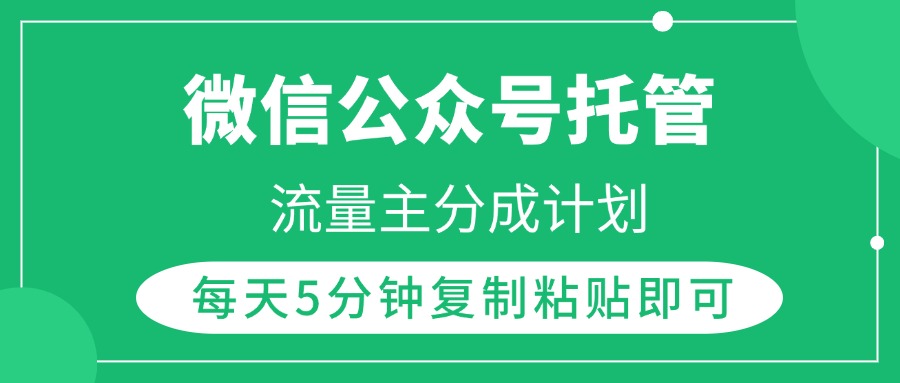 微信公众号托管，流量主分成计划，每天5分钟复制粘贴即可-天麒项目网_中创网会员优质付费教程和创业项目大全