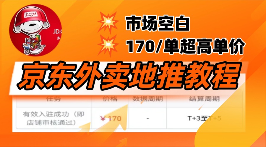 京东外卖地推，风口项目170一单，无互联网基础小白可做！-天麒项目网_中创网会员优质付费教程和创业项目大全