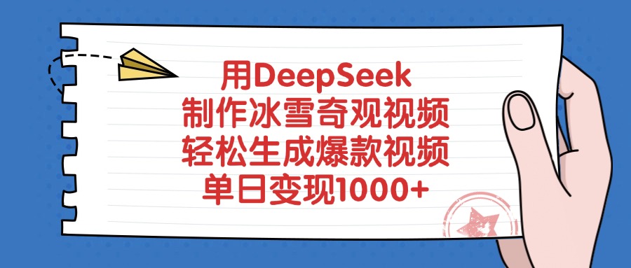 用DeepSeek制作冰雪奇观视频，轻松生成爆款视频，单日变现1000+-天麒项目网_中创网会员优质付费教程和创业项目大全