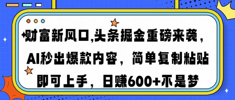 财富新风口,头条掘金重磅来袭，AI秒出爆款内容，简单复制粘贴即可上手，日赚600+不是梦-天麒项目网_中创网会员优质付费教程和创业项目大全