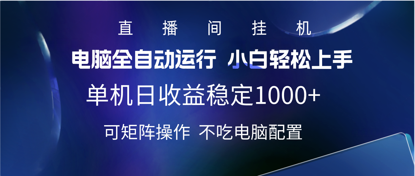 2025直播间最新玩法单机实测日入1000+ 全自动运行 可矩阵操作-天麒项目网_中创网会员优质付费教程和创业项目大全