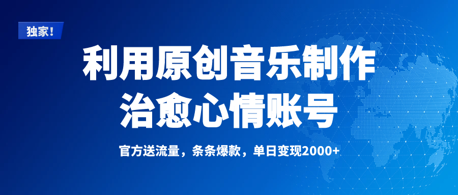 独家！利用原创音乐制作治愈心情账号，条条爆款，单日变现2000+-天麒项目网_中创网会员优质付费教程和创业项目大全