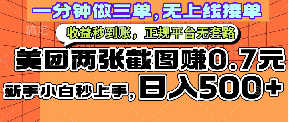 一部手机日入500+，截两张图挣0.7元，一分钟三单无上限接单，零门槛-天麒项目网_中创网会员优质付费教程和创业项目大全