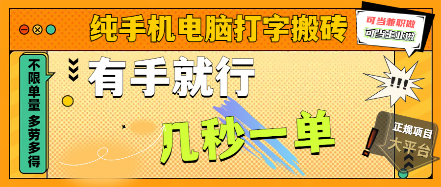 纯手机电脑打字搬砖，副业可发展主业来做蓝海项目，有手就行，几秒一单，不限单量，多劳多得，收益全程有官方托底，正规项目大平台-天麒项目网_中创网会员优质付费教程和创业项目大全