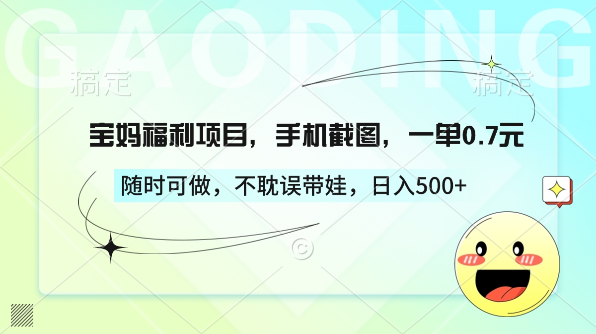 宝妈福利项目，手机截图，一单0.7元，随时可做，不耽误带娃，日入500+-天麒项目网_中创网会员优质付费教程和创业项目大全