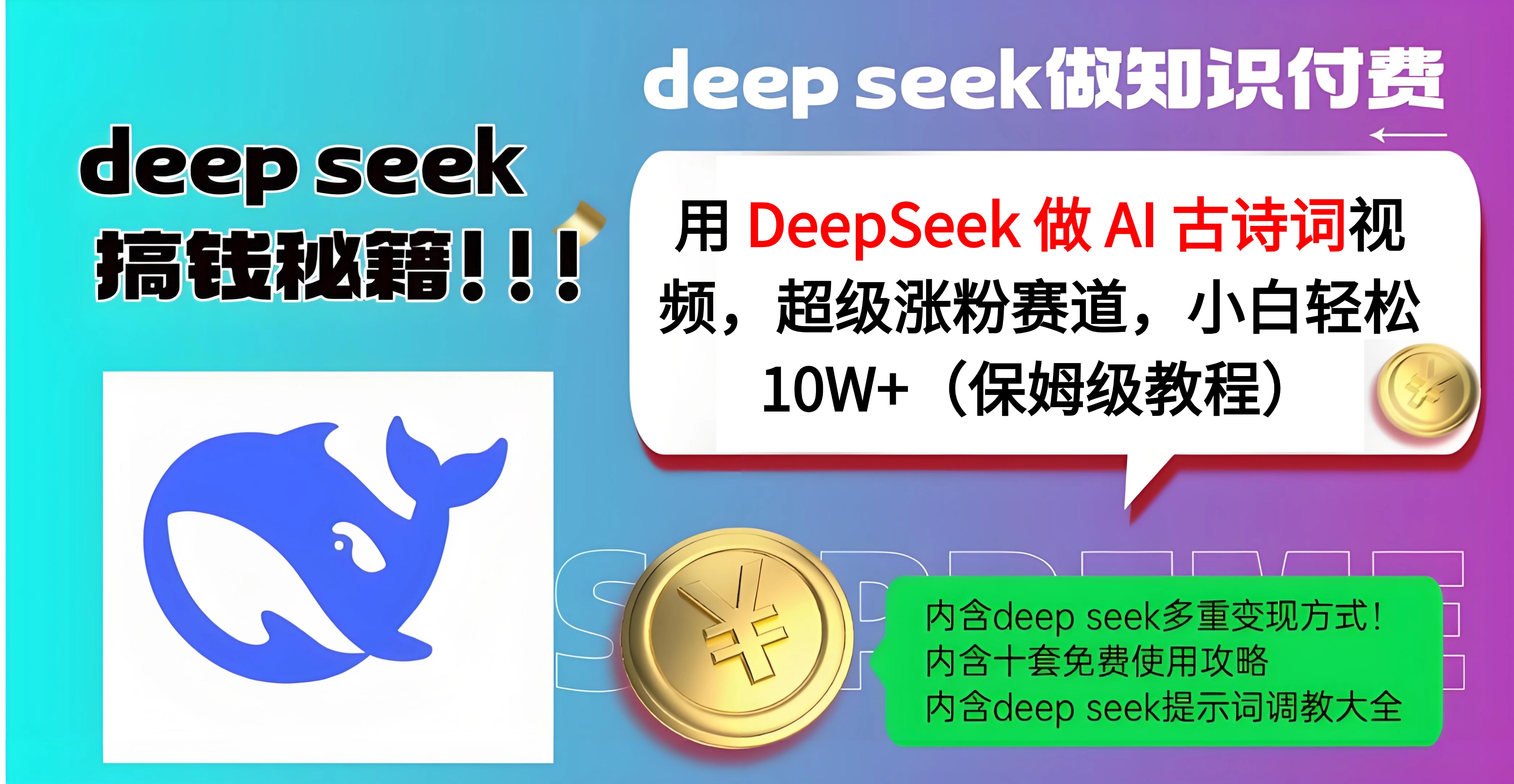 用 DeepSeek 做 AI 古诗词视频，超级涨粉赛道，小白轻松 10W+（保姆级教程）-天麒项目网_中创网会员优质付费教程和创业项目大全