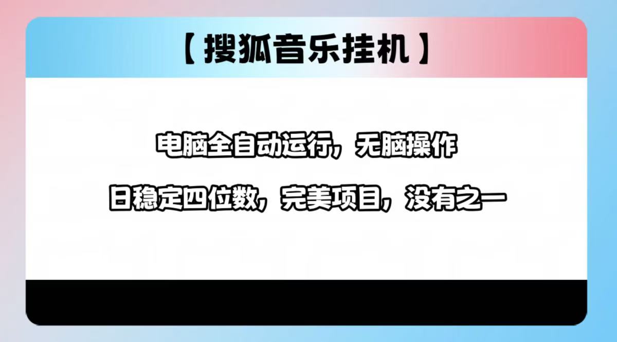 2025最新玩法，音乐挂机，电脑挂机无需手动，轻松1000+-天麒项目网_中创网会员优质付费教程和创业项目大全