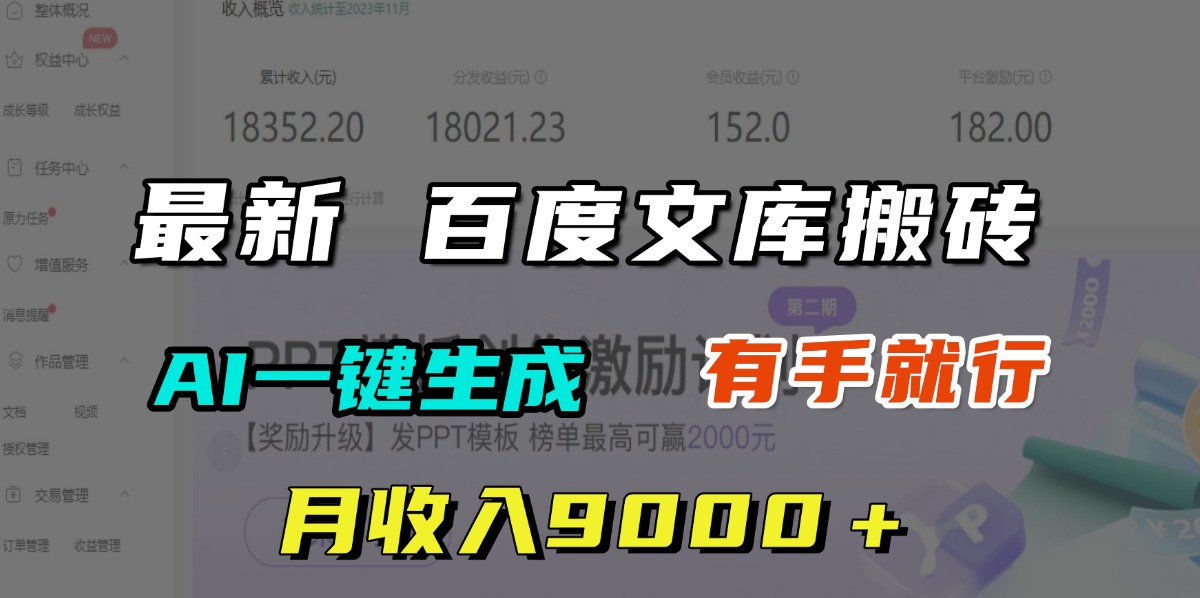 月收入9000＋，最新百度文库搬砖，AI一键生成，有手就行-天麒项目网_中创网会员优质付费教程和创业项目大全