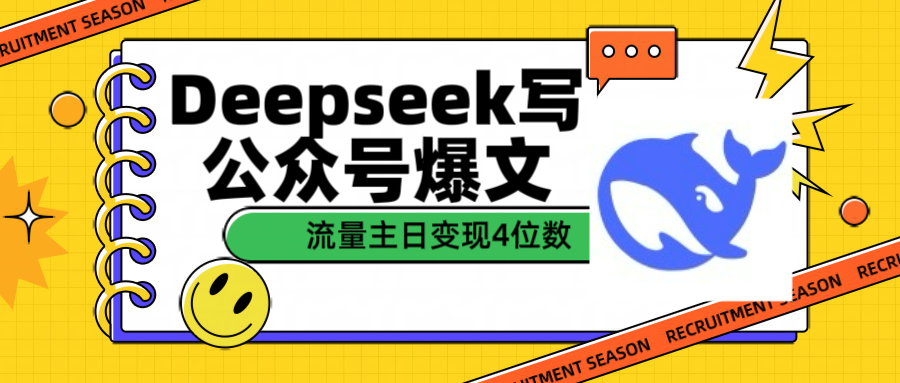 用Deepseek写公众号爆文流量主收益一篇文章变现4位数-天麒项目网_中创网会员优质付费教程和创业项目大全