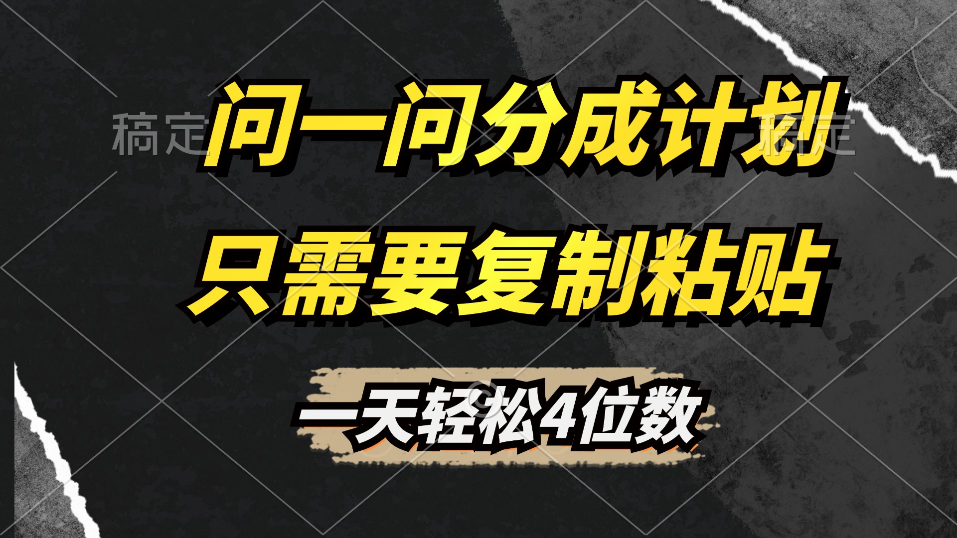 问一问分成计划开启，超简单，只需要复制粘贴，一天也能轻松4位数-天麒项目网_中创网会员优质付费教程和创业项目大全