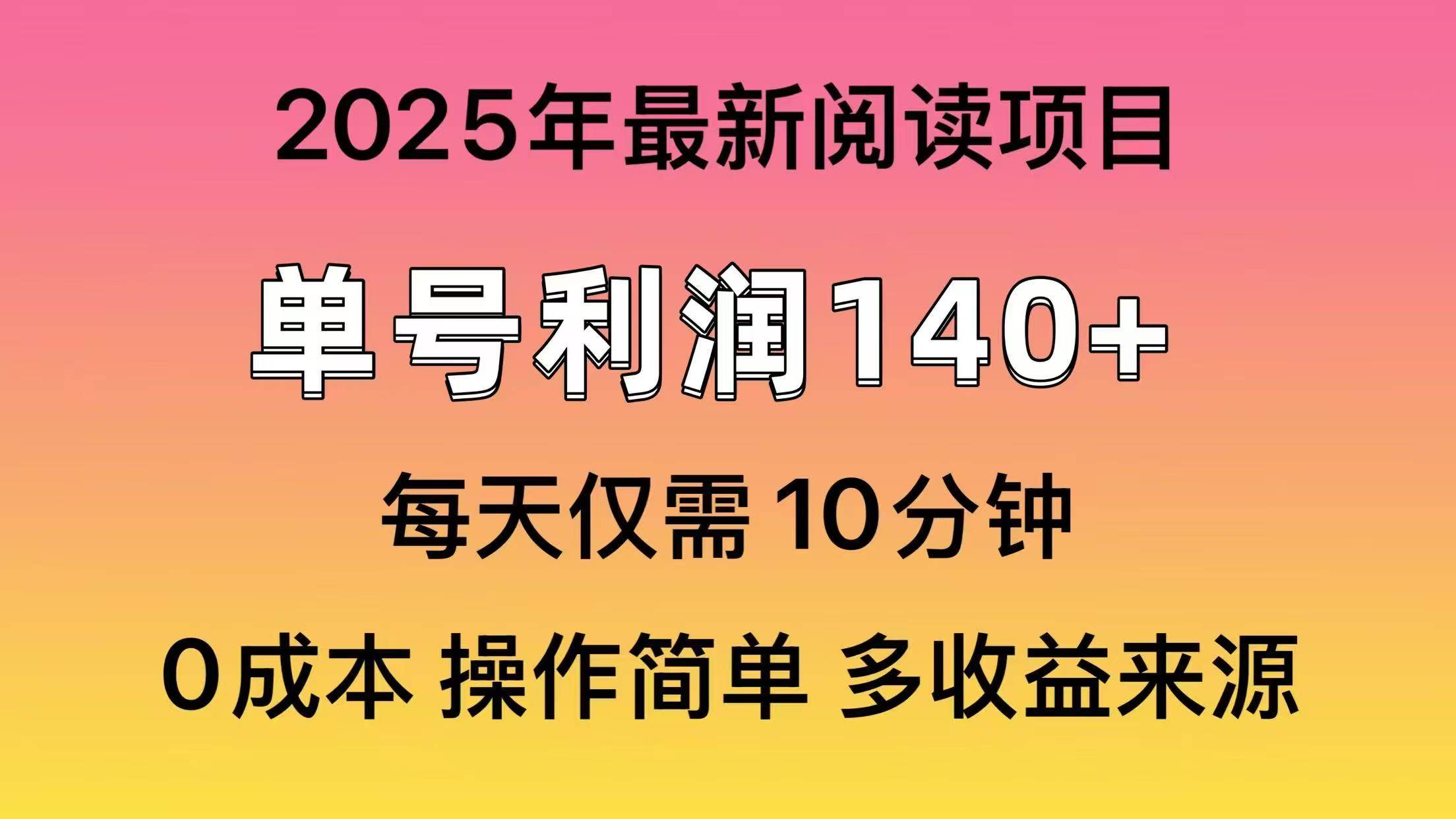 2025年阅读最新玩法，单号收益140＋，可批量放大！-天麒项目网_中创网会员优质付费教程和创业项目大全