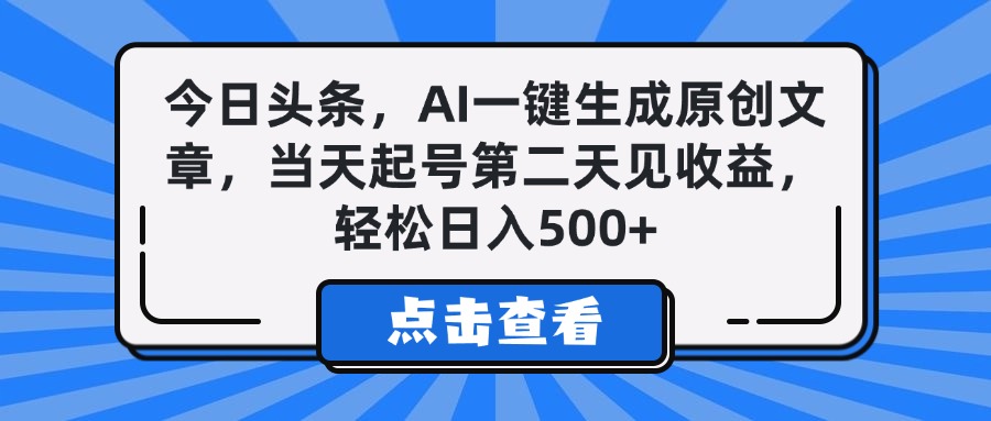 今日头条，AI一键生成原创文章，当天起号第二天见收益，轻松日入500+-天麒项目网_中创网会员优质付费教程和创业项目大全