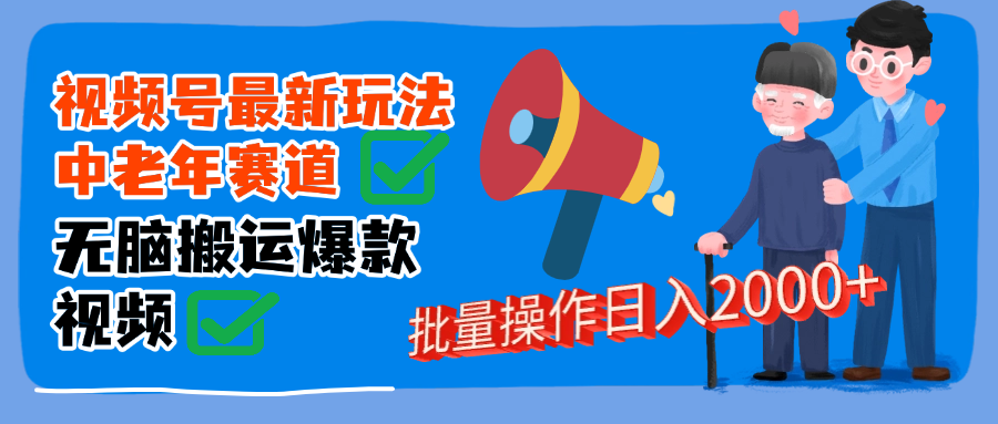 视频号中老年赛道无脑搬运日入2000➕-天麒项目网_中创网会员优质付费教程和创业项目大全