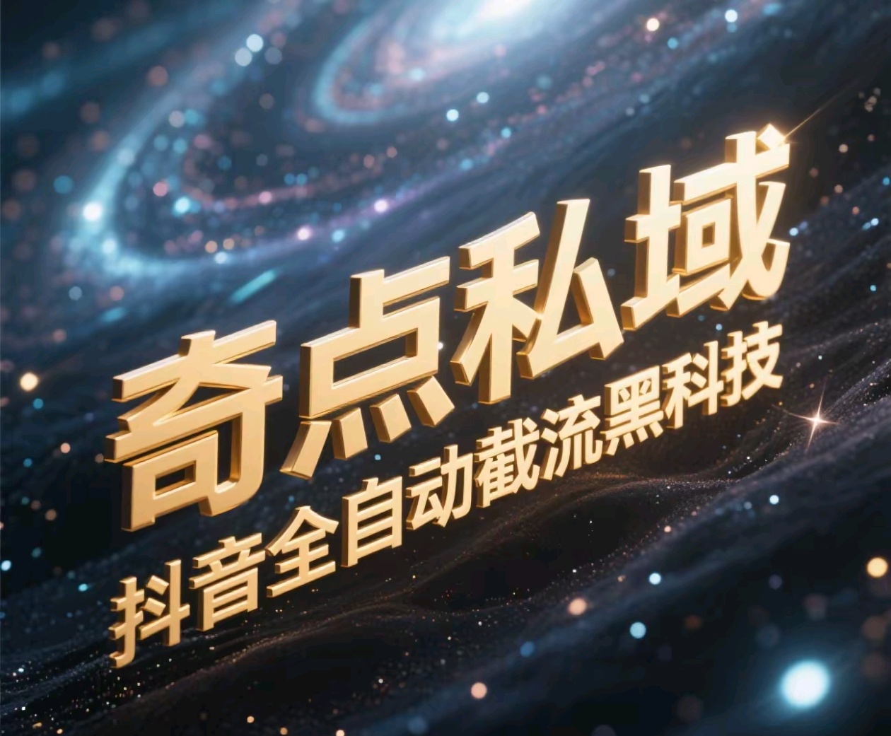 奇点私域-抖音全自动截流黑科技-天麒项目网_中创网会员优质付费教程和创业项目大全